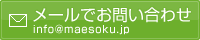 メールでお問い合わせ