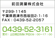 前田測量株式会社 〒299-1145 千葉県君津市西坂田2-1-16 / TEL：0439-52-3161