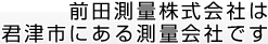 前田測量株式会社は君津市にある測量会社です