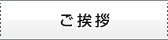 ご挨拶