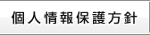 個人情報保護方針
