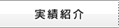 実績紹介