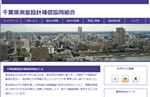 千葉県測量設計補償協同組合