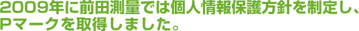2010年に前田測量では個人情報保護方針を制定し、Pマークを取得しました。