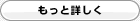 もっと詳しく