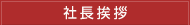 社長挨拶
