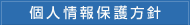 個人情報保護方針