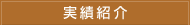 実績紹介